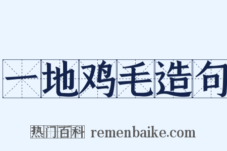 一地鸡毛造句是什么意思的图片